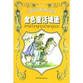 银色童话城堡(彩色拼音世界经典故事丛书)