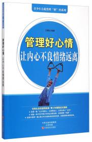 青少年自我管理“胜”经系列·管理好学习：在主动自发中快乐学习