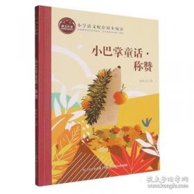 张秋生小巴掌故事图画书