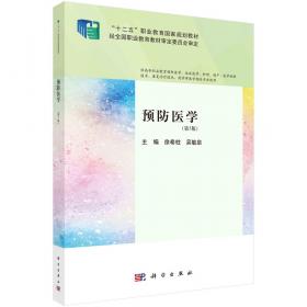 预防医学（供基础、临床、预防、口腔、检验、影像医学类专业用）