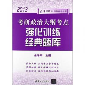 2009年硕士研究生入学考试政治理论复习指导