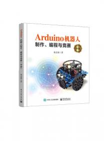Arduino机器人制作、编程与竞赛（初级）