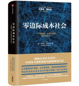 零边际成本社会：一个物联网、合作共赢的新经济时代