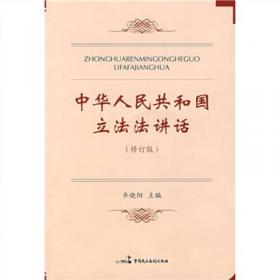 《中华人民共和国立法法》导读与释义