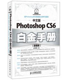 中文版Photoshop CS6白金手册