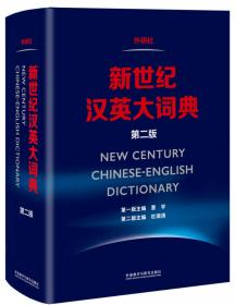 新世纪汉英大词典(第二版)(缩印本)
