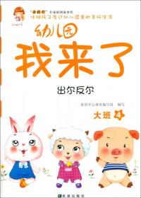 幼儿园我来了（老朋友，新朋友 中班1）