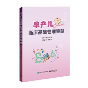 早产儿家庭精细化护理指导手册：从住院到家庭的过渡/“妈妈爸爸在线”丛书