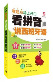 看拼音说法语 : 零起点马上开口 附赠下载双语音频+发音教学视频+PDF习字帖 沪江50元学习卡