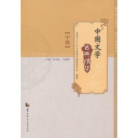 中国文学古典精华参考资料 高册
