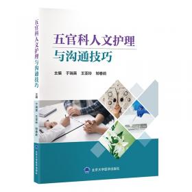 五官科常见病的护理与健康教育