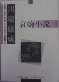 河边小镇的故事：川端康成作品