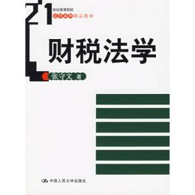 税法通论/二十一世纪法学丛书