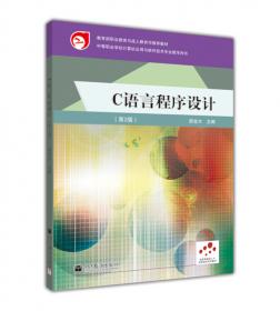 计算机编程基础--C语言(计算机应用专业第2版十二五职业教育国家规划教材)