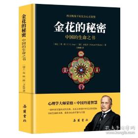 金花的秘密：中国的生命之书 