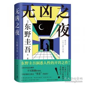 假面游戏（东野圭吾2024重磅新作！你有没有天天窥探一个人的生活？恨他活着，又怕他死去）