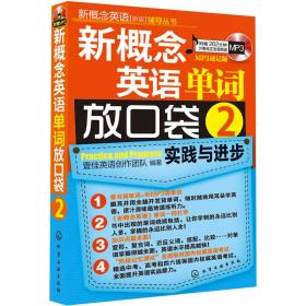 新概念英语（新版）辅导丛书：新概念英语单词放口袋3（MP3速记版）