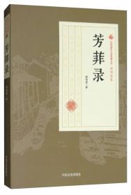 民国通俗小说典藏文库·冯玉奇卷：茜纱窗下 情海恩仇