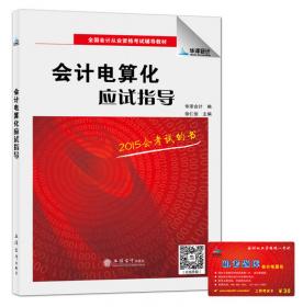 华泽会计·上海市会计从业资格考试辅导用书·机考题库1+1：初级会计电算化