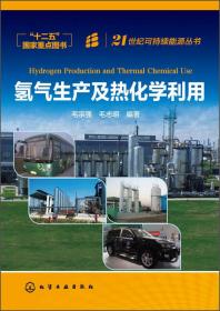 21世纪可持续能源丛书：核能开发与应用（第2版）