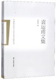 中国现代艺术与设计学术思想丛书：乔十光文集