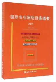 国际专业照明设备辑要.2012