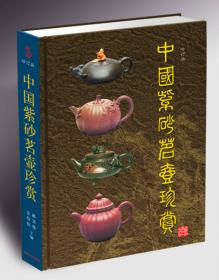 中国紫砂茗壶珍赏