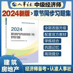 人力资源管理专业知识和实务(中级)考点速记 2024 经济专业技术资格考试参考用书编写组 编