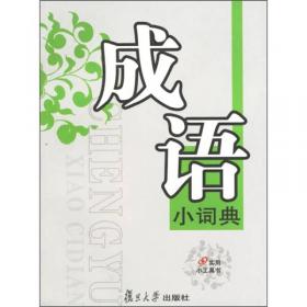 汉语工具书系列：学生常用词语造句词典