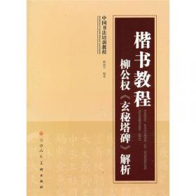 中国书法培训教程：王羲之行书教程（兰亭序）（最新修订版）