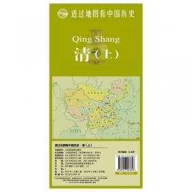 透过地图看中国历史·清（下）