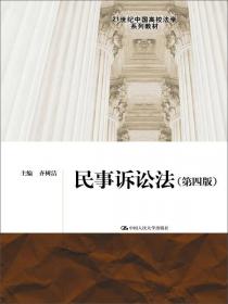 21世纪中国高校法学系列教材：民事诉讼法（第2版）