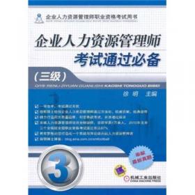 企业人力资源管理师职业资格考试用书：企业人力资源管理师考试通过必备（2级）