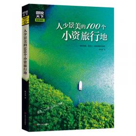图说天下 国家地理系列 今生要去的100个中国5A景区