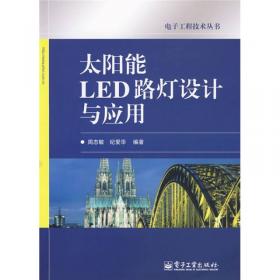 太阳能LED路灯设计与应用（第2版）