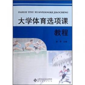 大学体育选项课教程（第2版）/安徽省“十三五”规划教材