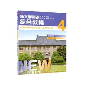 新大学英语·综合教程3（教师用书）