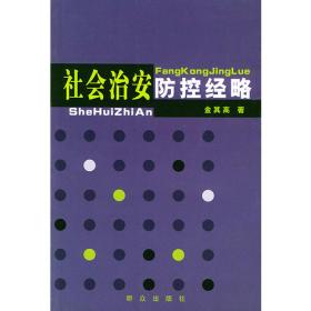 中国社会治安防控——犯罪学大百科全书