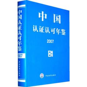 中国认证认可年鉴2001（上、下）