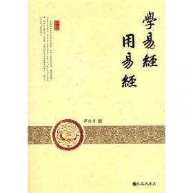 学易笔谈·读易杂识（中国文化丛书·经典随行）