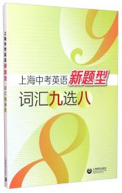 2015年上海市初中毕业统一学业考试（中考）考纲词汇手册（英语科）