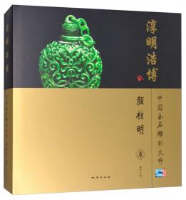 海阔天长（蔚长海卷）/中国玉石雕刻大师