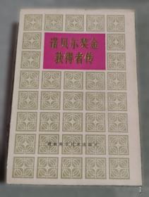 诺贝尔文学奖全集缩写本:珍藏版.13