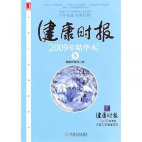 健康时报2009年精华本·春