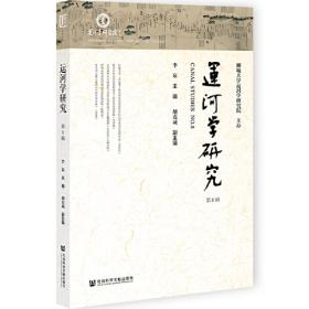 运河论丛 : 中国大运河水利遗产保护与利用战略论坛论文集 : the essay collections of strategy to protect and take advantage of China grand canal