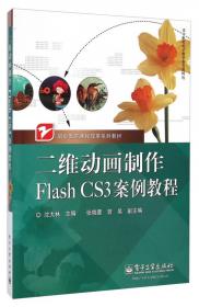 中文Flash CS6案例教程