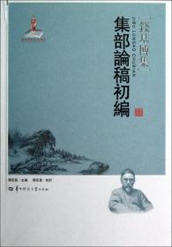 钱基博集：现代中国文学史