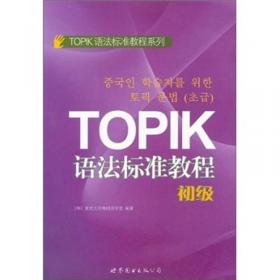 TOPIK语法标准教程系列：TOPIK语法标准教程（高级）