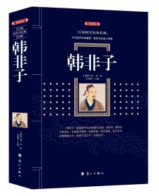 中国古典文化大系·第四辑：韩非子译注