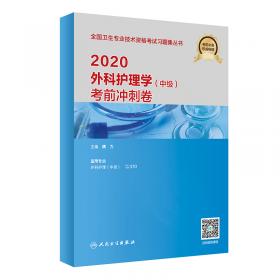 2020外科护理学（中级）习题精选（配增值）